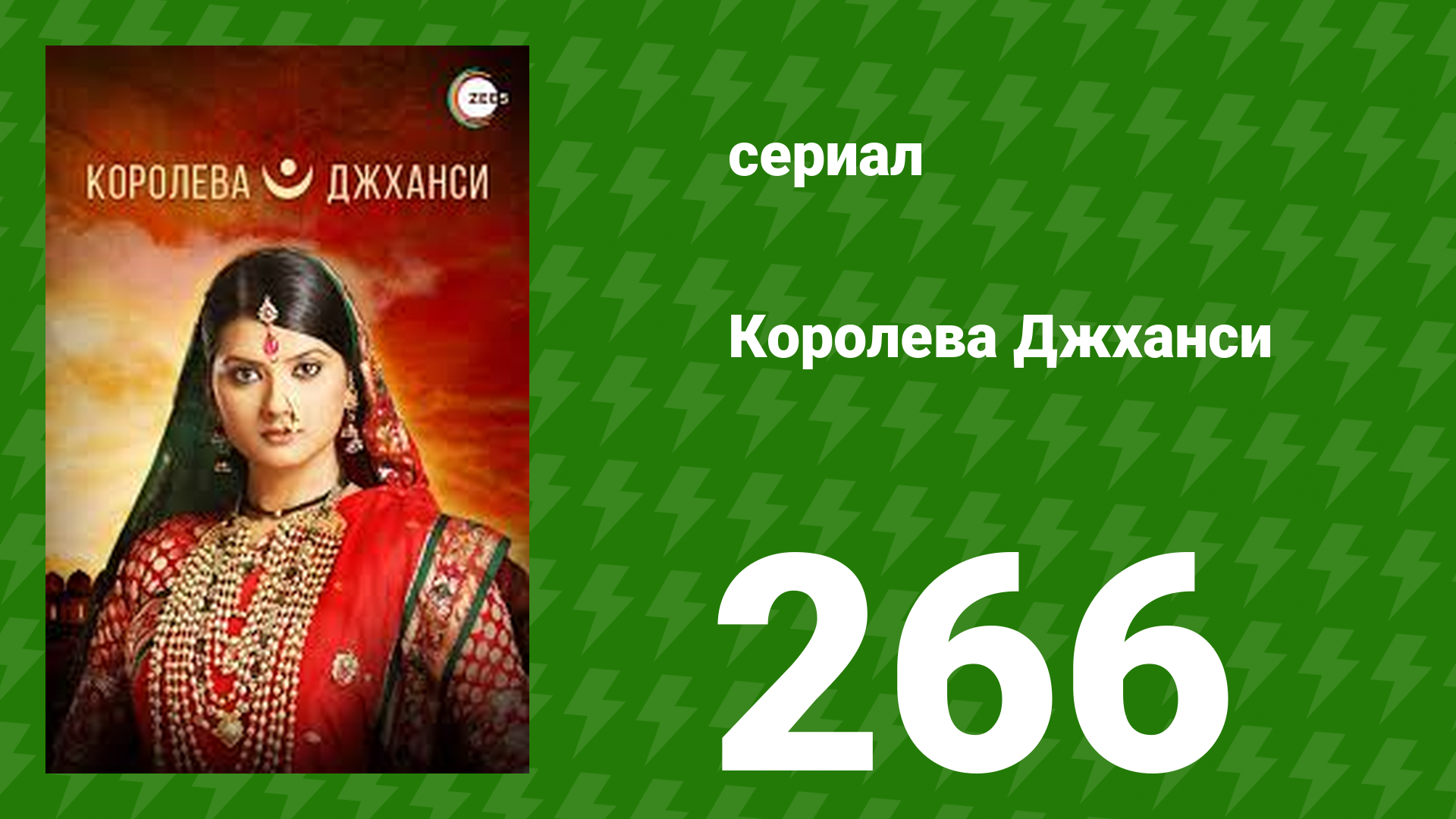 Королева Джханси 266 серия (сериал, 2009)
