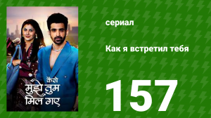Как я встретил тебя 1 сезон 157 серия (сериал, 2023)