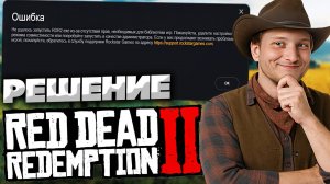 НЕ УДАЛОСЬ ЗАПУСТИТЬ RDR2.EXE ИЗ-ЗА ОТСУТСТВИЯ ПРАВ,НЕОБХОДИМЫХ ДЛЯ БИБЛИОТЕКИ ИГР \ РЕШЕНИЕ ПРОБЛЕМ