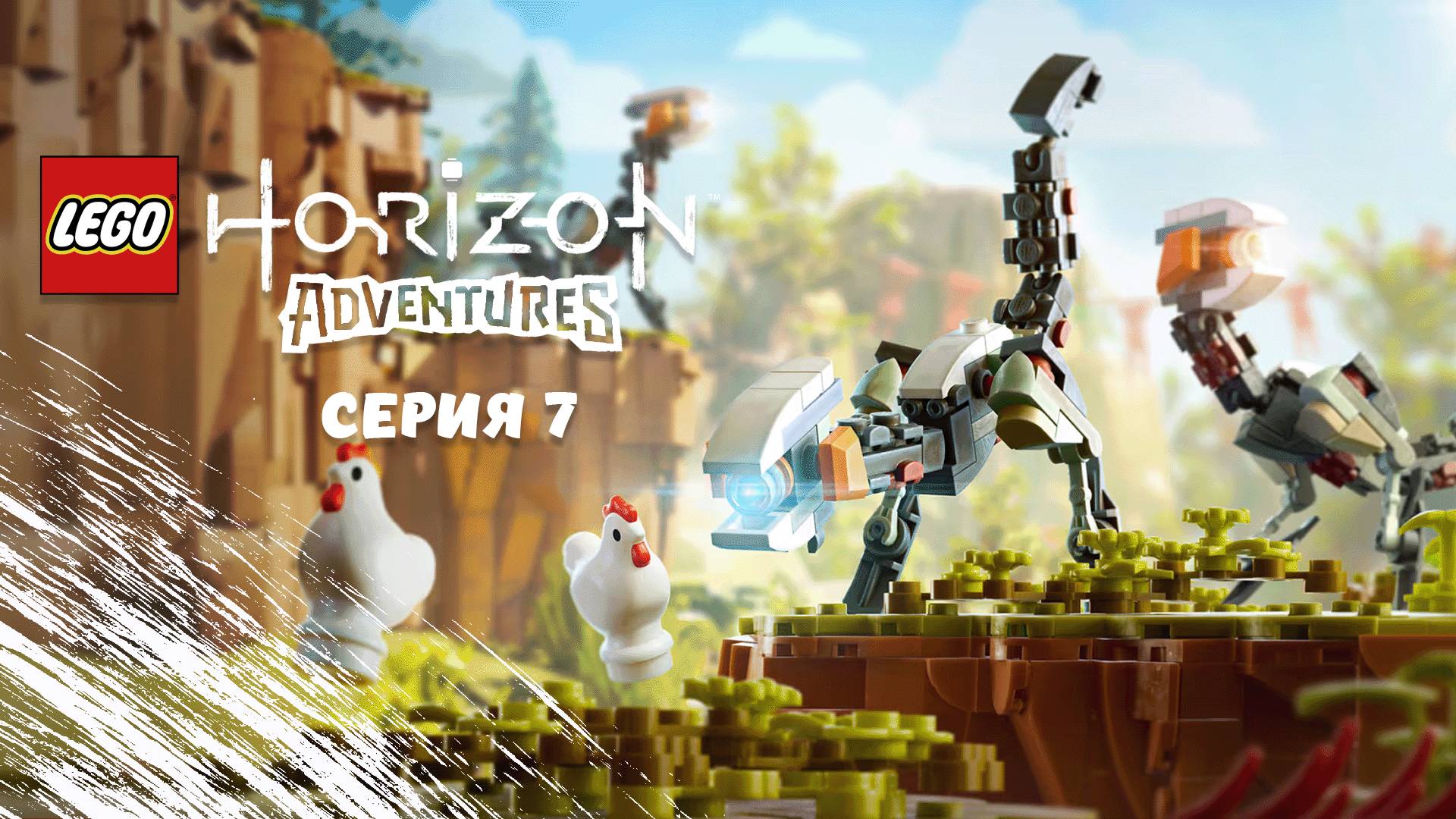 LEGO®_Horizon Adventures. Серия 7