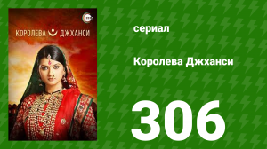Королева Джханси 306 серия (сериал, 2009)