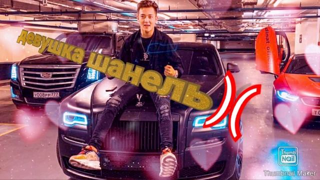 Динат гумеров девушка шанель (2020)