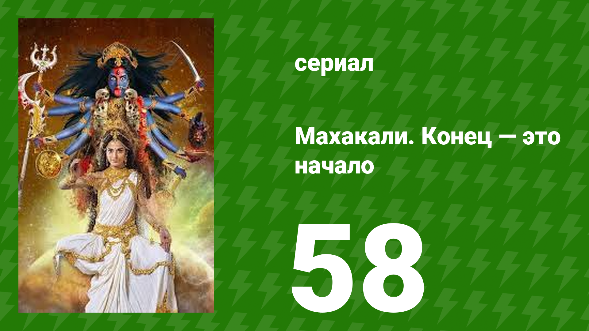 Махакали. Конец — это начало 1 сезон 58 серия (сериал, 2017)