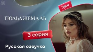 Гюльджемаль | 3 серия на русском языке