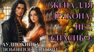 ЛЮБОВНОЕ ФЭНТЕЗИ: ЖЕНА ДЛЯ ДРАКОНА? НЕТ, СПАСИБО! СЛУШАТЬ АУДИОКНИГА