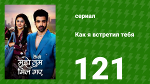 Как я встретил тебя 1 сезон 121 серия (сериал, 2023)