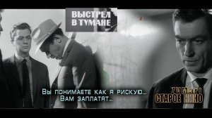 Выстрел в тумане. Трейлер