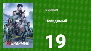 Невидимый 19 серия (сериал, 2020)