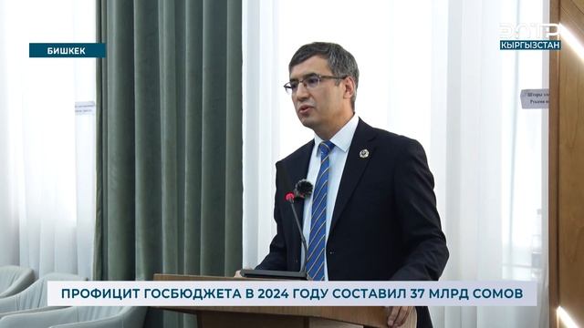 ПРОФИЦИТ ГОСБЮДЖЕТА В 2024 ГОДУ СОСТАВИЛ 37 МЛРД СОМОВ смотреть онлайн