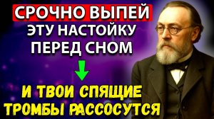 СОСУДЫ ЧИСТЫЕ и МОТОР ЗАРАБОТАЕТ! Секретная настойка выдающегося врача Сергея Боткина.