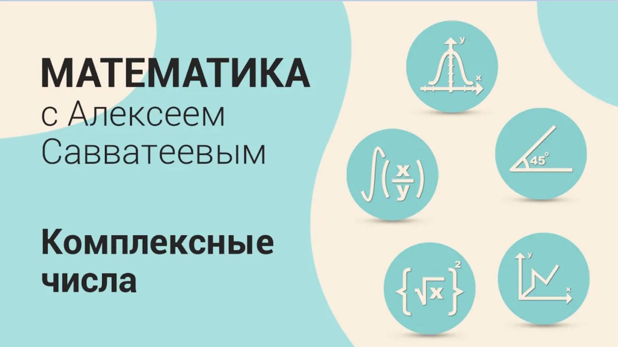 Тема: Комплексные числа. Урок: Умножение комплексных чисел. Модуль. Сопряжённые комплексные числа смотреть онлайн