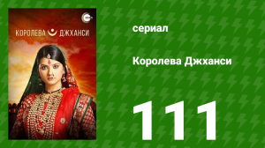 Королева Джханси 111 серия (сериал, 2009)