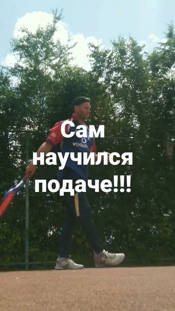 Подача Дома #подача #теннис #теннисдлячайников #отчайн смотреть онлайн