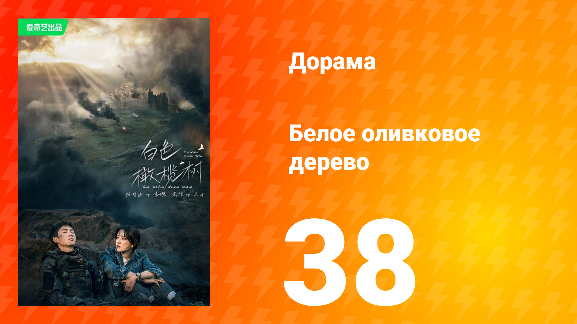Белое оливковое дерево 1 сезон 38 серия смотреть онлайн