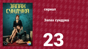 Запах сундука 1 сезон 23 серия (сериал, 2023)