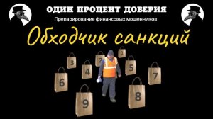 Обходчик санкций.
