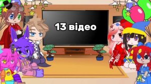 ☆*: .｡.  Реакція Дивовижного Цифрового Цирку на самих себе 🇺🇦/🇺🇲 ☆*: .｡. *☆