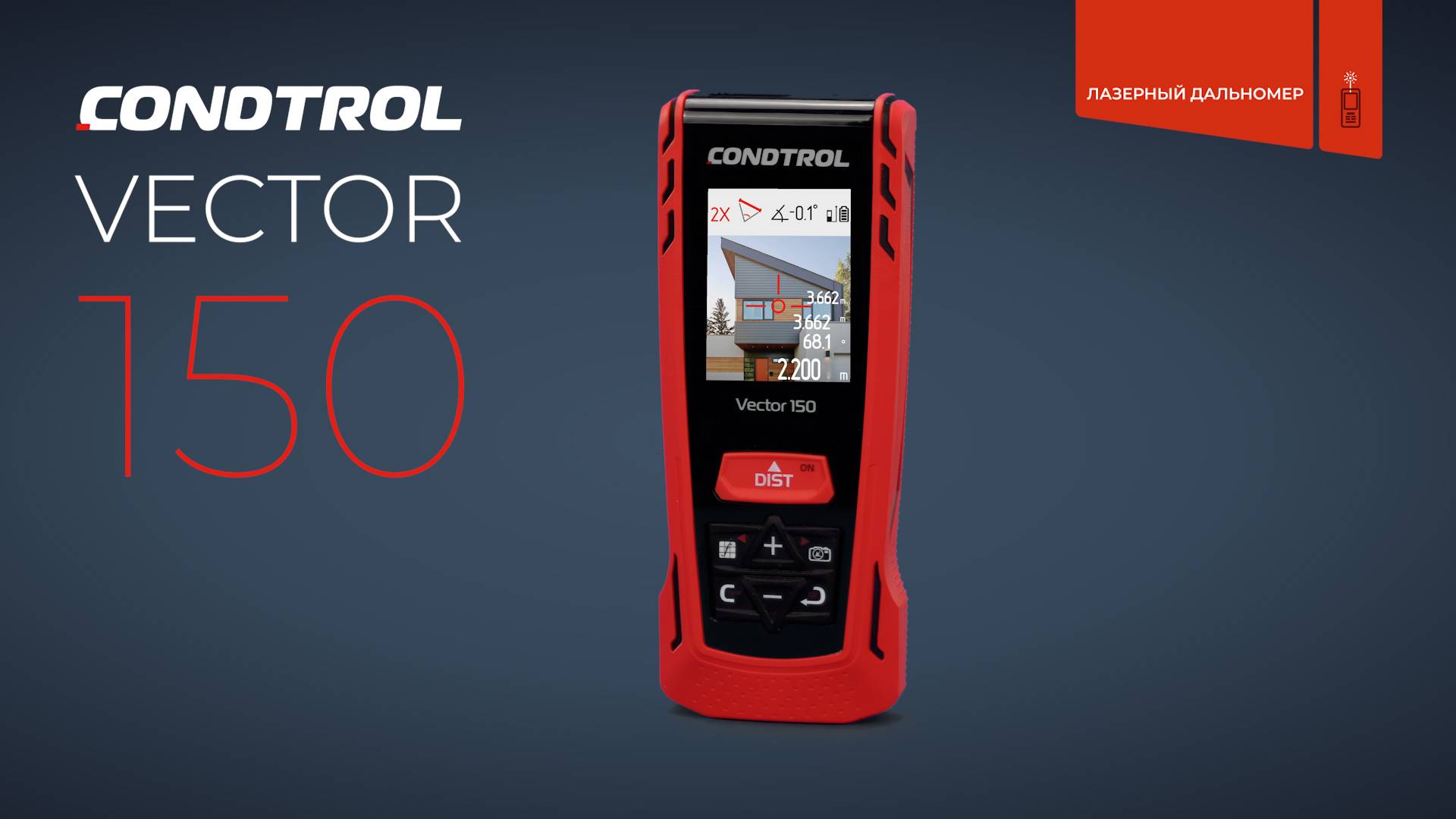 CONDTROL Vector 150 – профессиональный лазерный дальномер