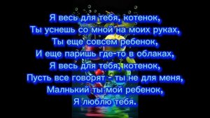 текст песни» Никита Малинин - Я весь для тебя, котенок
