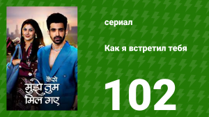 Как я встретил тебя 1 сезон 102 серия (сериал, 2023)