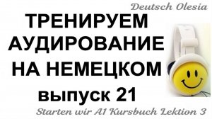 ТРЕНИРУЕМ АУДИРОВАНИЕ НА НЕМЕЦКОМ выпуск 21 А1 начальный уровень Starten wir Kursbuch Lektion 3