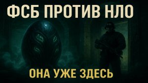 Архивы ФСБ: Загадка НЛО. ТАЙНА, КОТОРУЮ СКРЫВАЮТ ВЛАСТИ. Страшная История в Жанре Боевая Фантастика