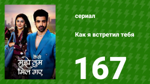 Как я встретил тебя 1 сезон 167 серия (сериал, 2023)