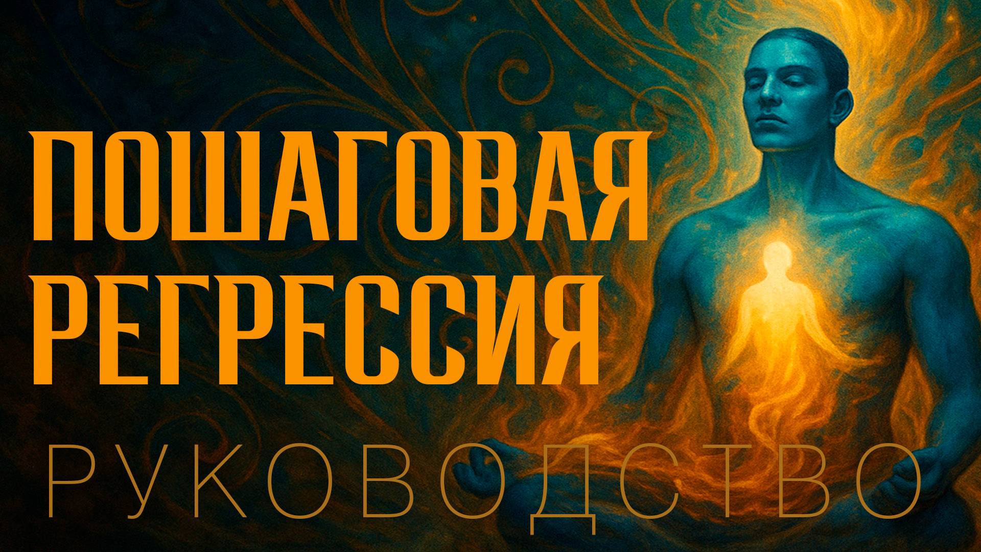 Регрессия в прошлые жизни смотреть онлайн