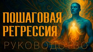 Регрессия в прошлые жизни