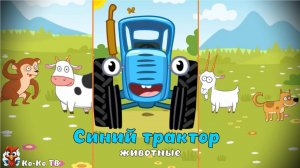 Игра "Синий трактор - животные", Развивающая игра для детей. Мультигра. Звуки животных.