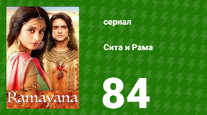 Сита и Рама 84 серия (сериал, 2015)