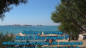 Maxeria Blue Didyma 5*  Невероятный аквапарк и пляж