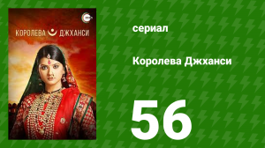 Королева Джханси 56 серия (сериал, 2009)