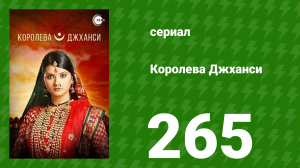 Королева Джханси 265 серия (сериал, 2009)