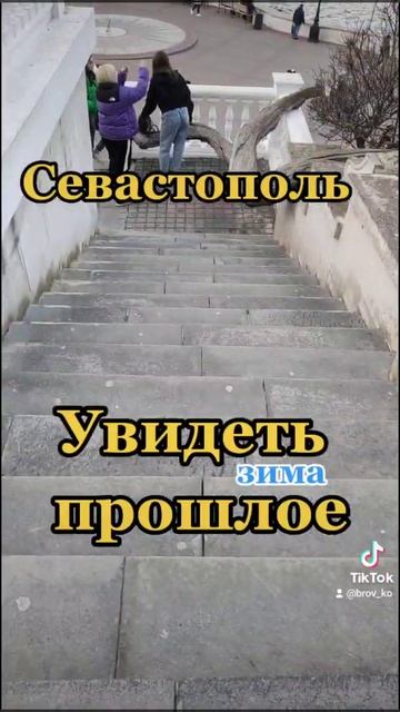 Проект "Увидеть Прошлое" Севастополь зима смотреть онлайн