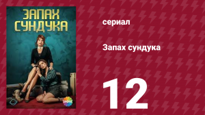 Запах сундука 1 сезон 12 серия (сериал, 2023)