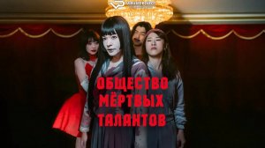 Общество мёртвых талантов / 2024, комедия, фэнтези, кино, фильм