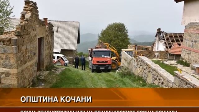 ПОЧНА РЕКОНСТРУКЦИЈАТА НА ПЛАНИНАРСКИ ДОМ НА ПОНИКВА