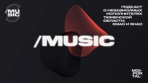 /MUSIC | ПОДКАСТ | КАК СОЗДАЮТ И ПРОДАЮТ МУЗЫКУ В ТЮМЕНИ?