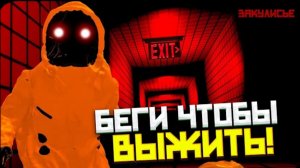 беги, если хочешь выжить "!" - закулисье уровень "!"
