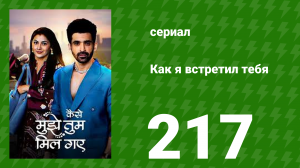 Как я встретил тебя 1 сезон 217 серия (сериал, 2023)