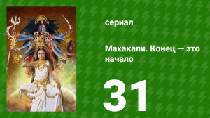 Махакали. Конец — это начало 1 сезон 31 серия (сериал, 2017)