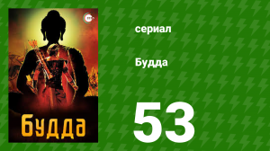 Будда 53 серия (сериал, 2013)