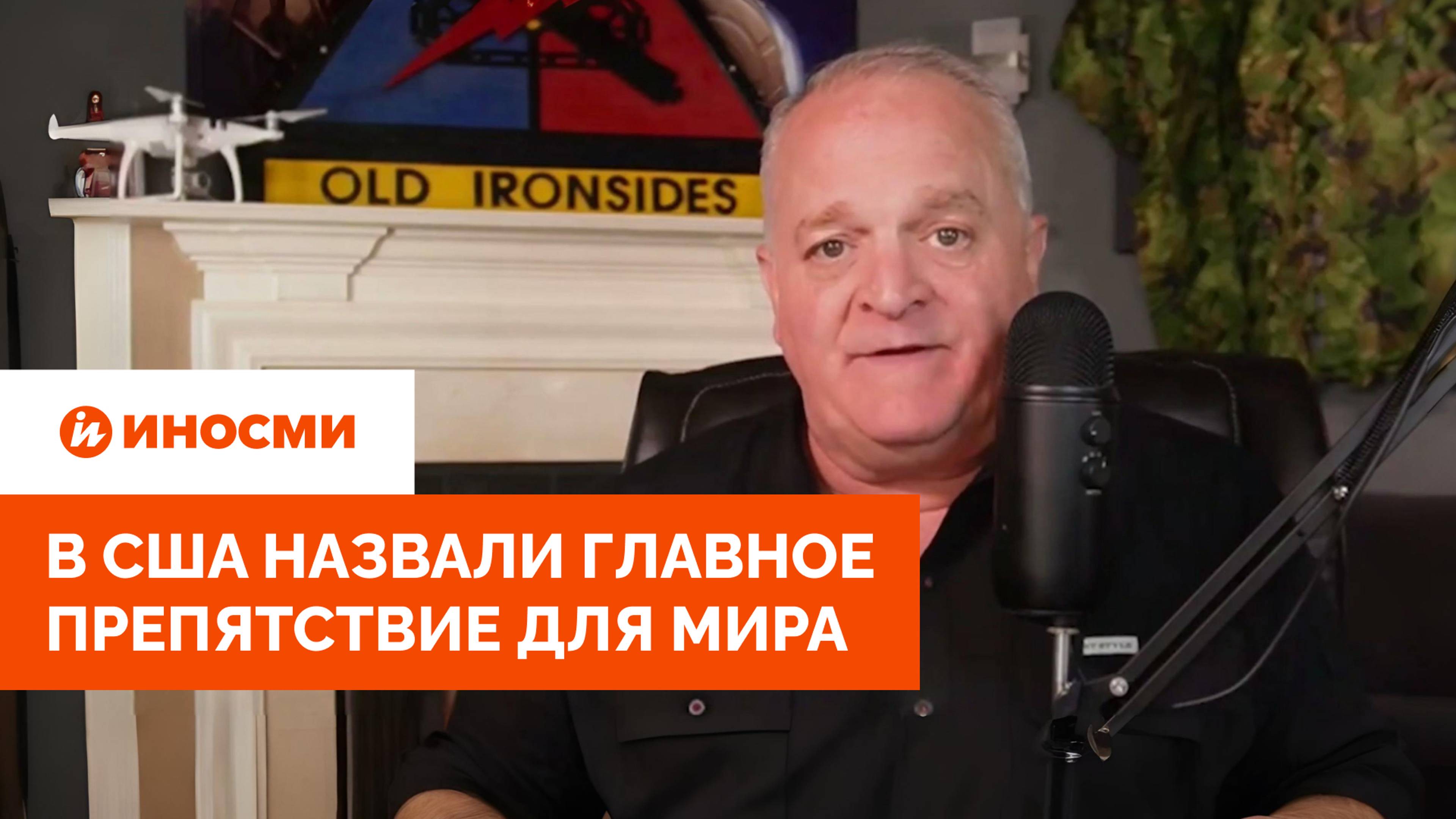 «Зеленский — наркозависимый». В США назвали главное препятствие для мира смотреть онлайн