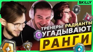 УГАДАЙ РАНГ С ТРЕНЕРАМИ РАДИАНТАМИ ft. Hamilthone