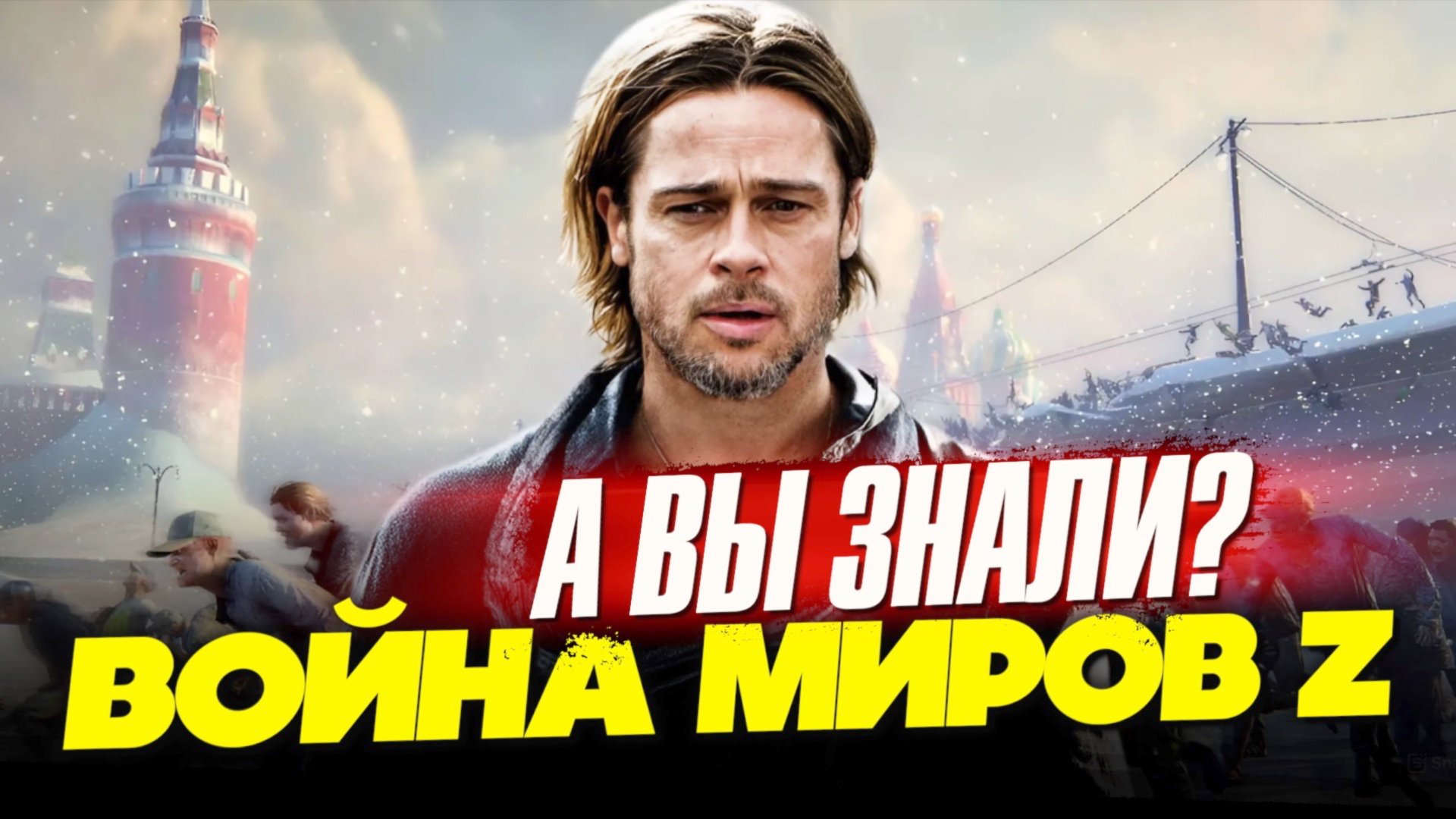 ВОЙНА МИРОВ Z интересные факты о фильме c Брэдом Питтом смотреть онлайн