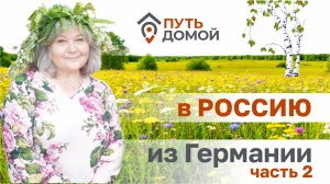 30 лет в Германии меня многому научили. Но главное - я поняла где мой ДОМ! Из Германии в Смоленск ч2