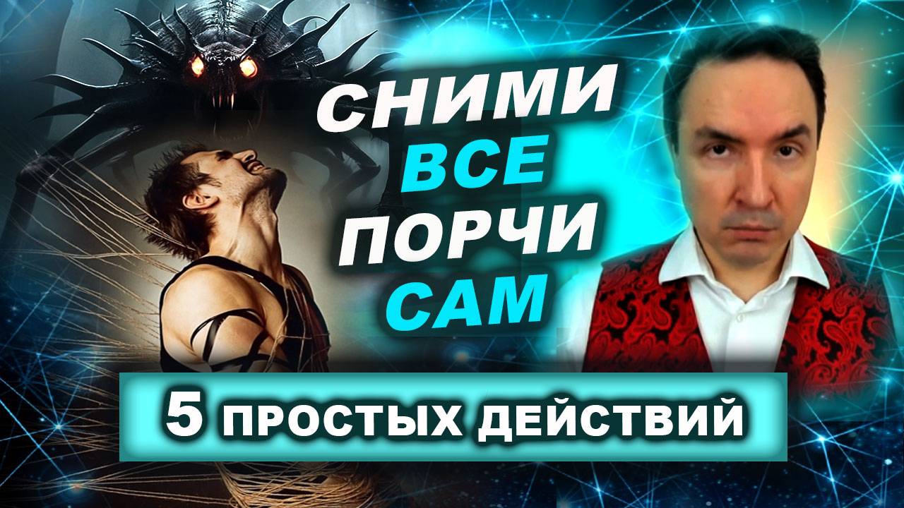 Как очистить собственную энергетику за 1 минуту! Техника самостоятельной чистки | Евгений Грин смотреть онлайн