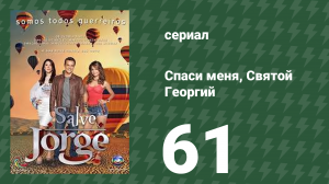 Спаси меня, Святой Георгий 61 серия (сериал, 2012)