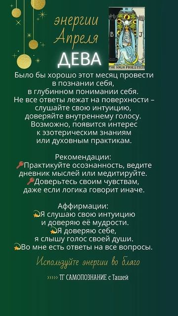 #дева#апрель#гороскоп#знакизодиака#значениемесяца#пр?